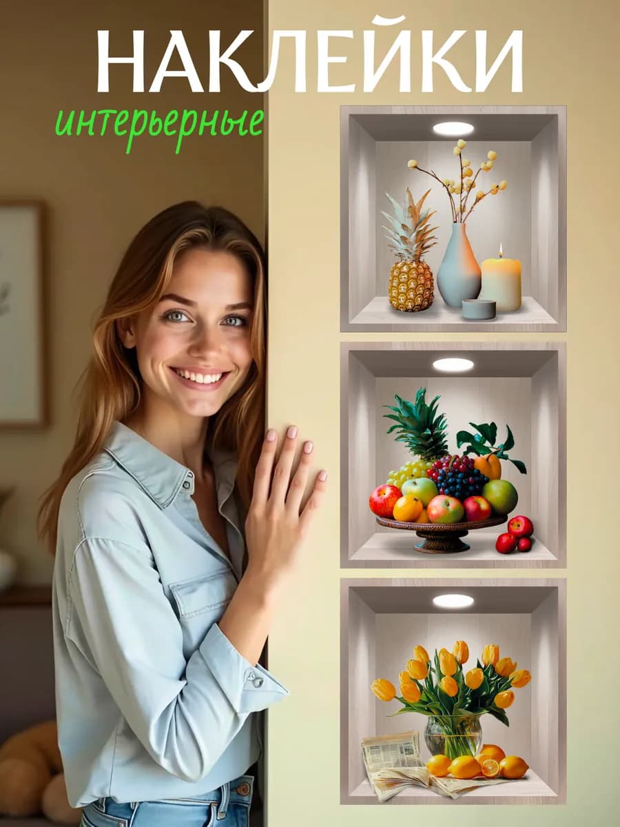 Наклейки интерьерные на стену большие