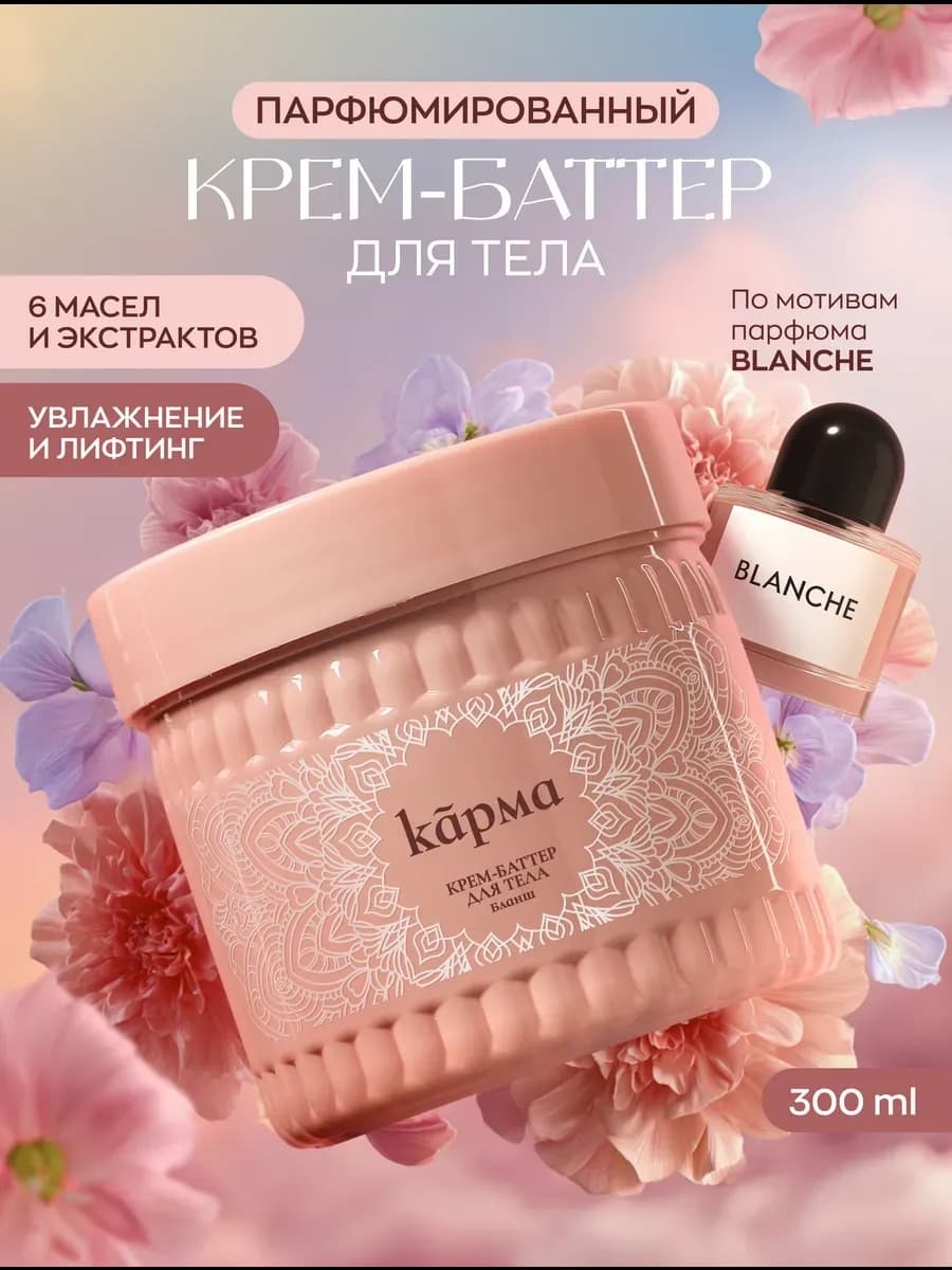 Крем баттер для тела парфюмированный увлажняющий