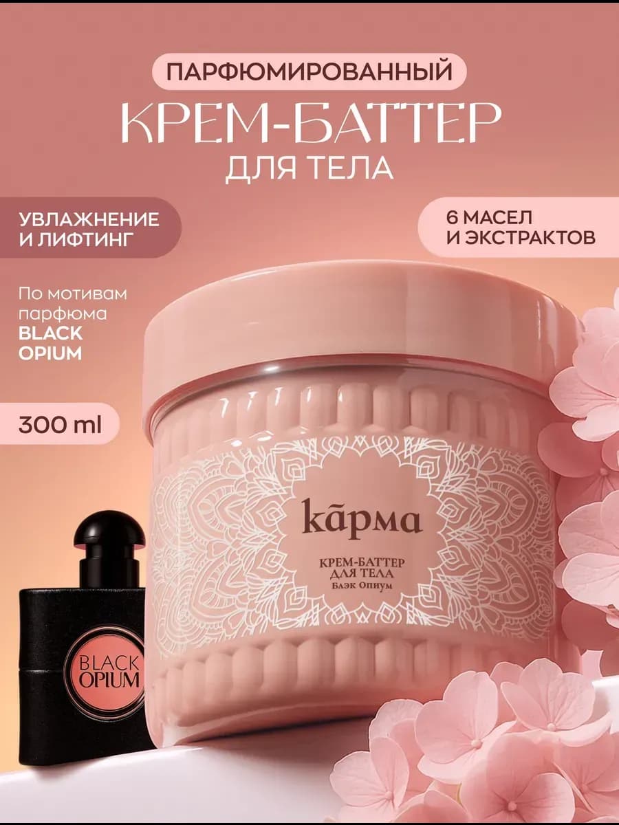 Крем баттер для тела парфюмированный увлажняющий