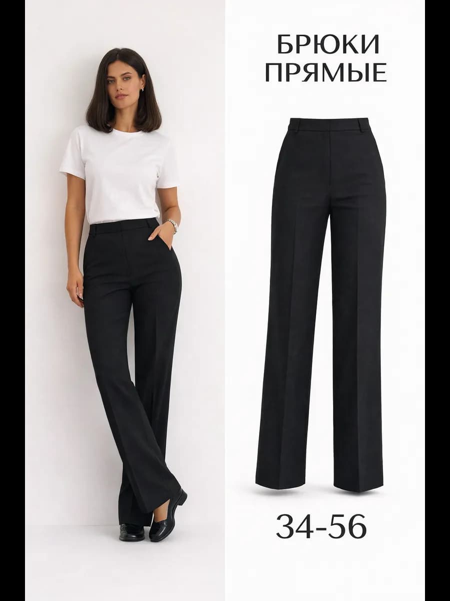 Брюки классические прямые со стрелками