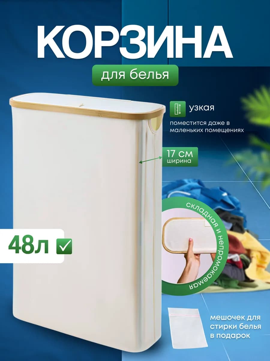 Узкая корзина для белья
