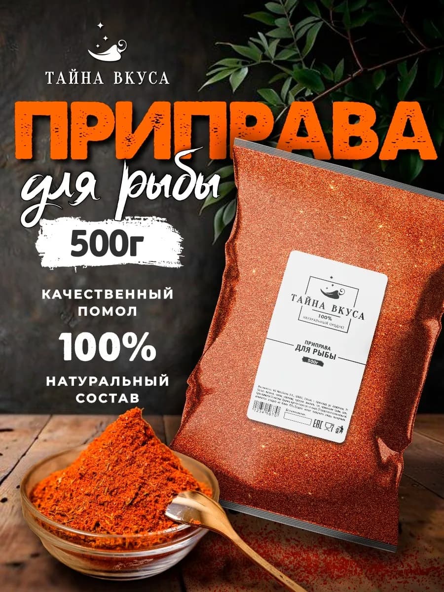 Приправа для рыбы