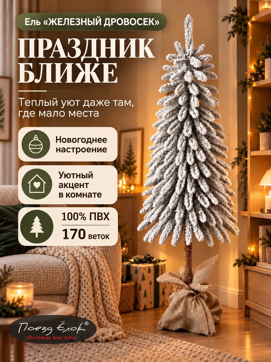 Елка узкая заснеженная ПВХ на высокой ножке 160 см