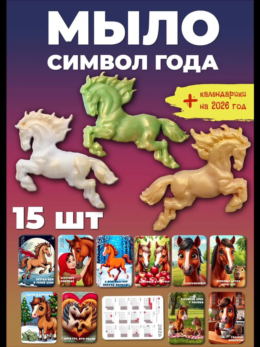 Лошадка из мыла ручной работы 15шт Символ 2026 г