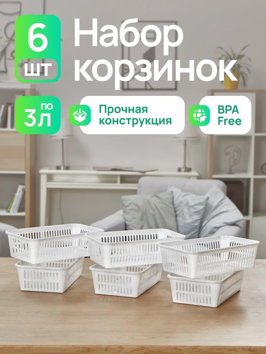 Набор корзинок для хранения мелочей