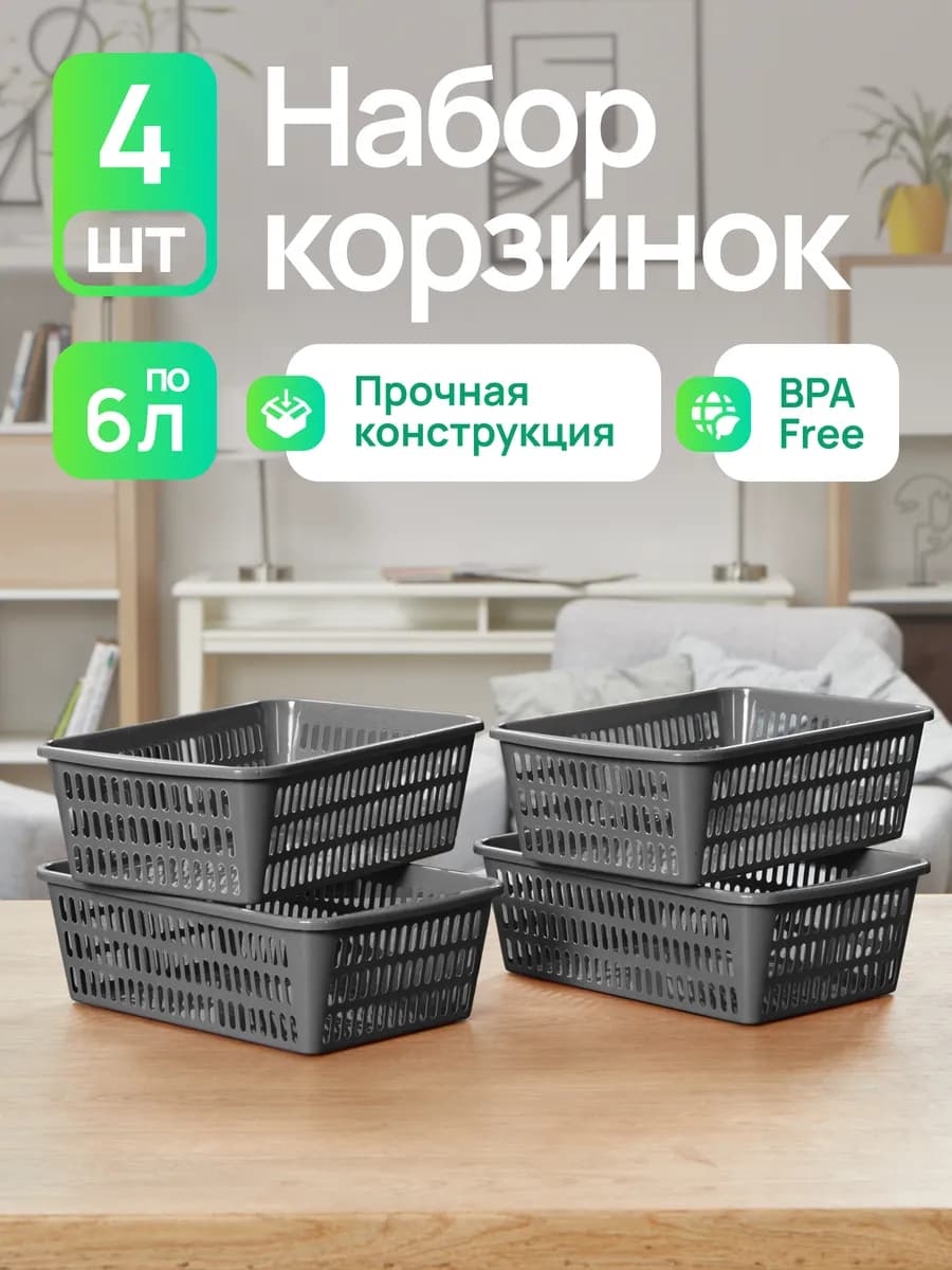 Набор корзинок для хранения
