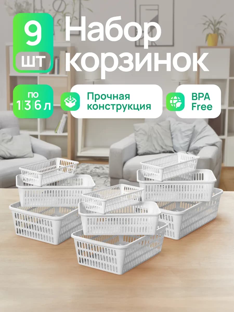 Набор корзин для хранения мелочей