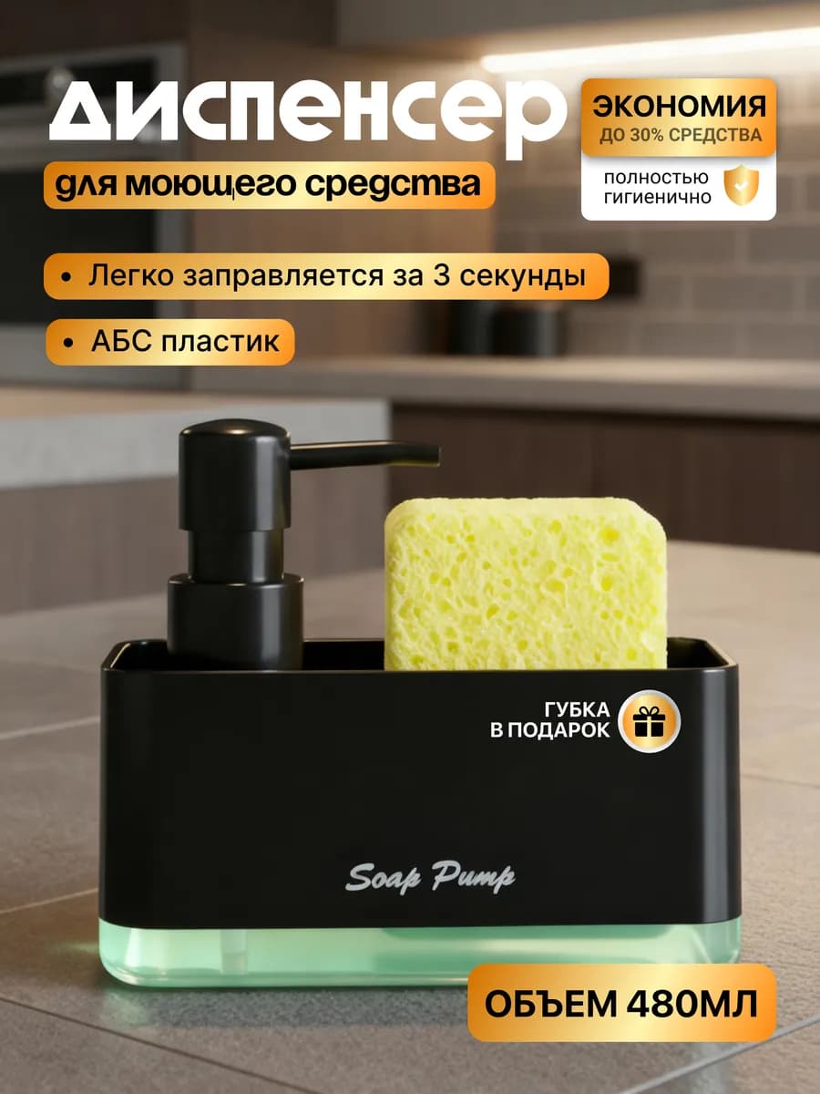 Диспенсер кухонный для моющего средства с губкой