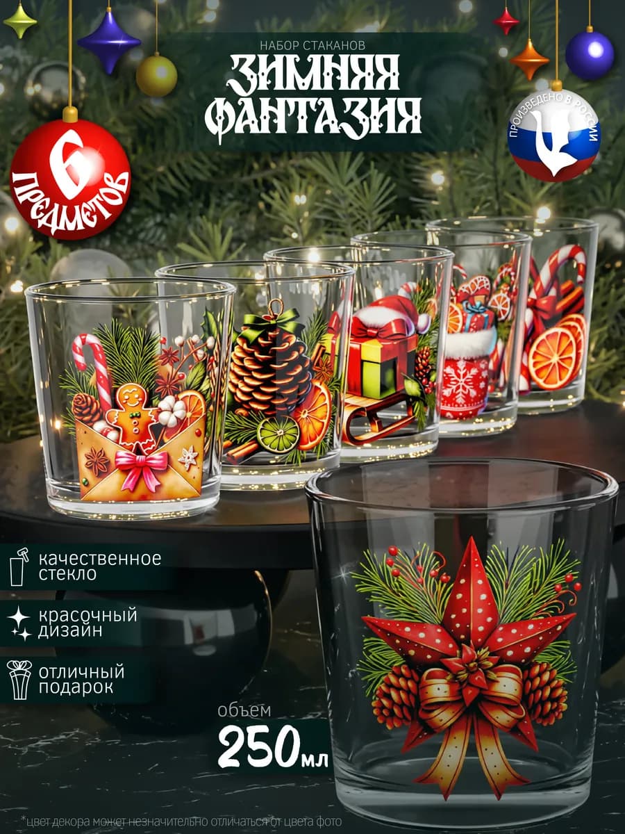 Набор стеклянных стаканов 6 штук новогодние зимние