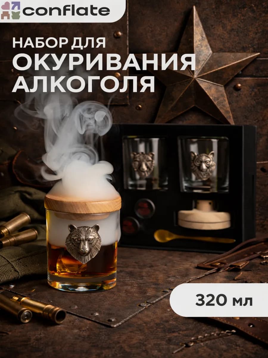 Подарочный набор бокалов для окуривания алкоголя