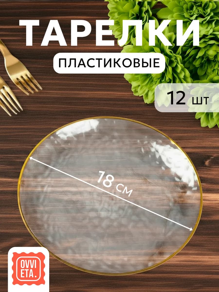 Тарелки одноразовые пластиковые для праздника 12шт