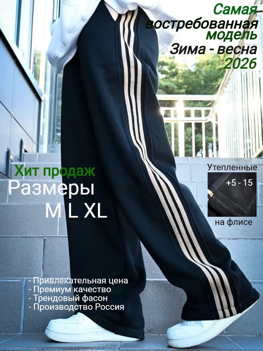 Штаны спортивные утепленные широкие прямые на флисе Y2K