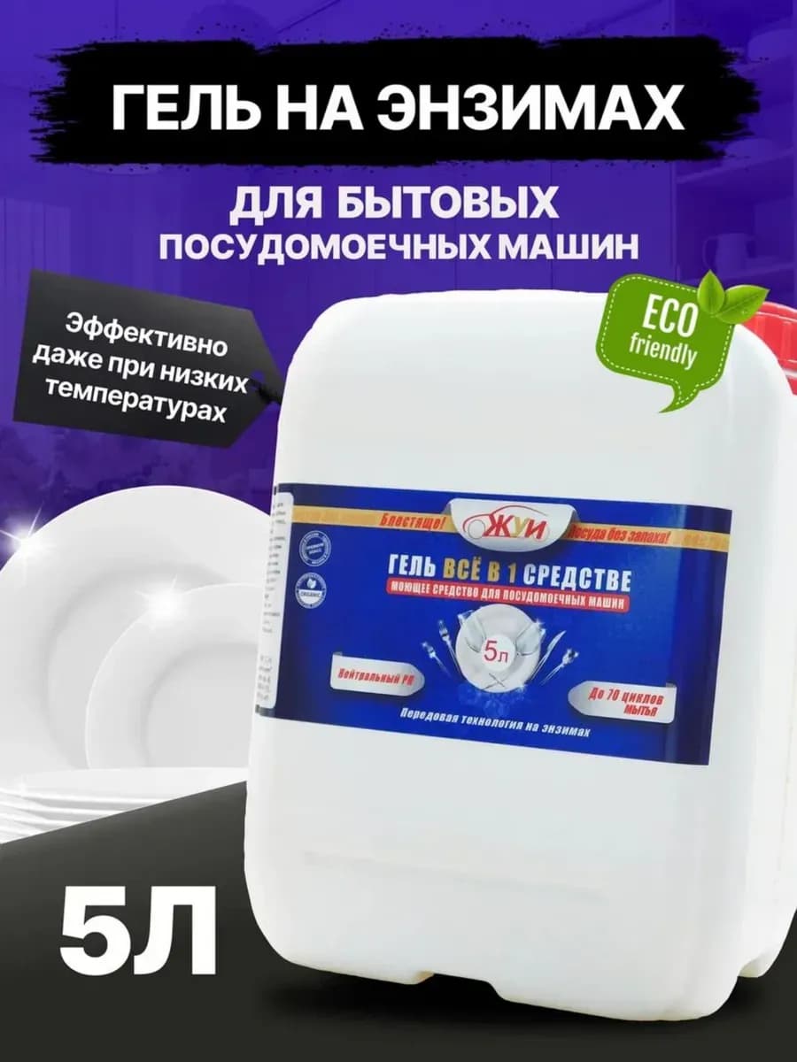 Гель для посудомоечной машины 5 л на энзимах