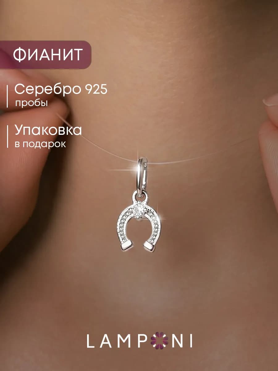 Подвеска на шею серебро 925 подкова с фианитом