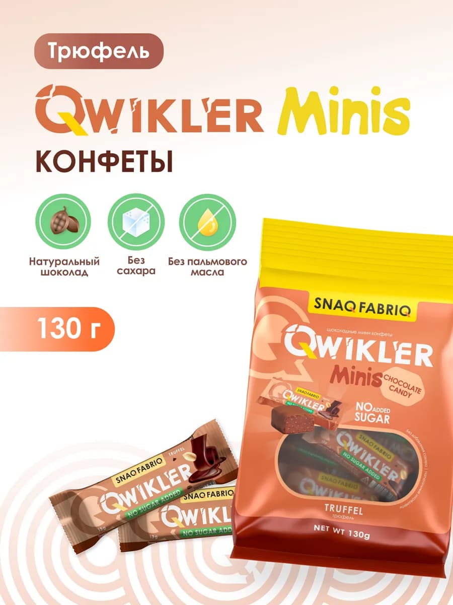 Конфеты шоколадные без сахара Qwikler Трюфельные, 130г