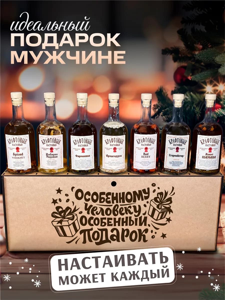 Подарочный набор для приготовления настоек