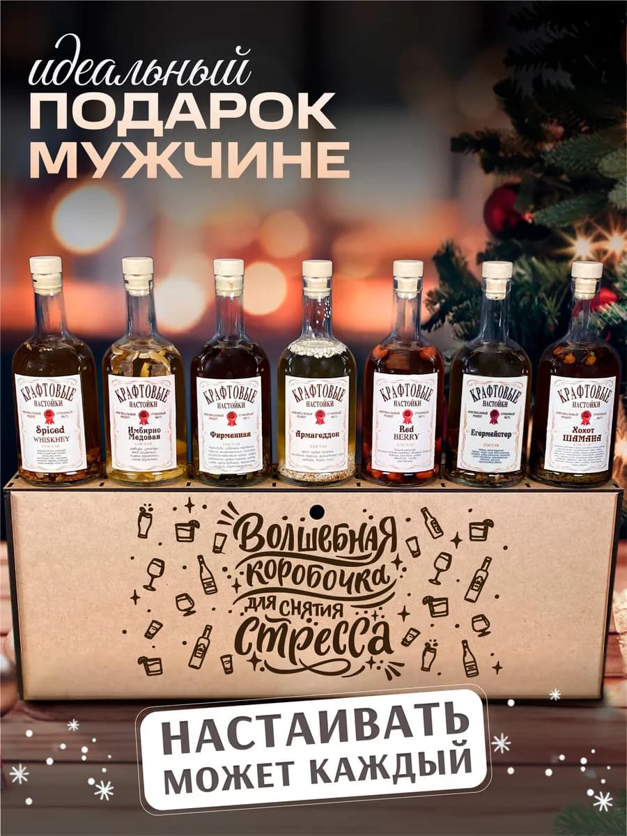 Подарочный набор для приготовления настоек