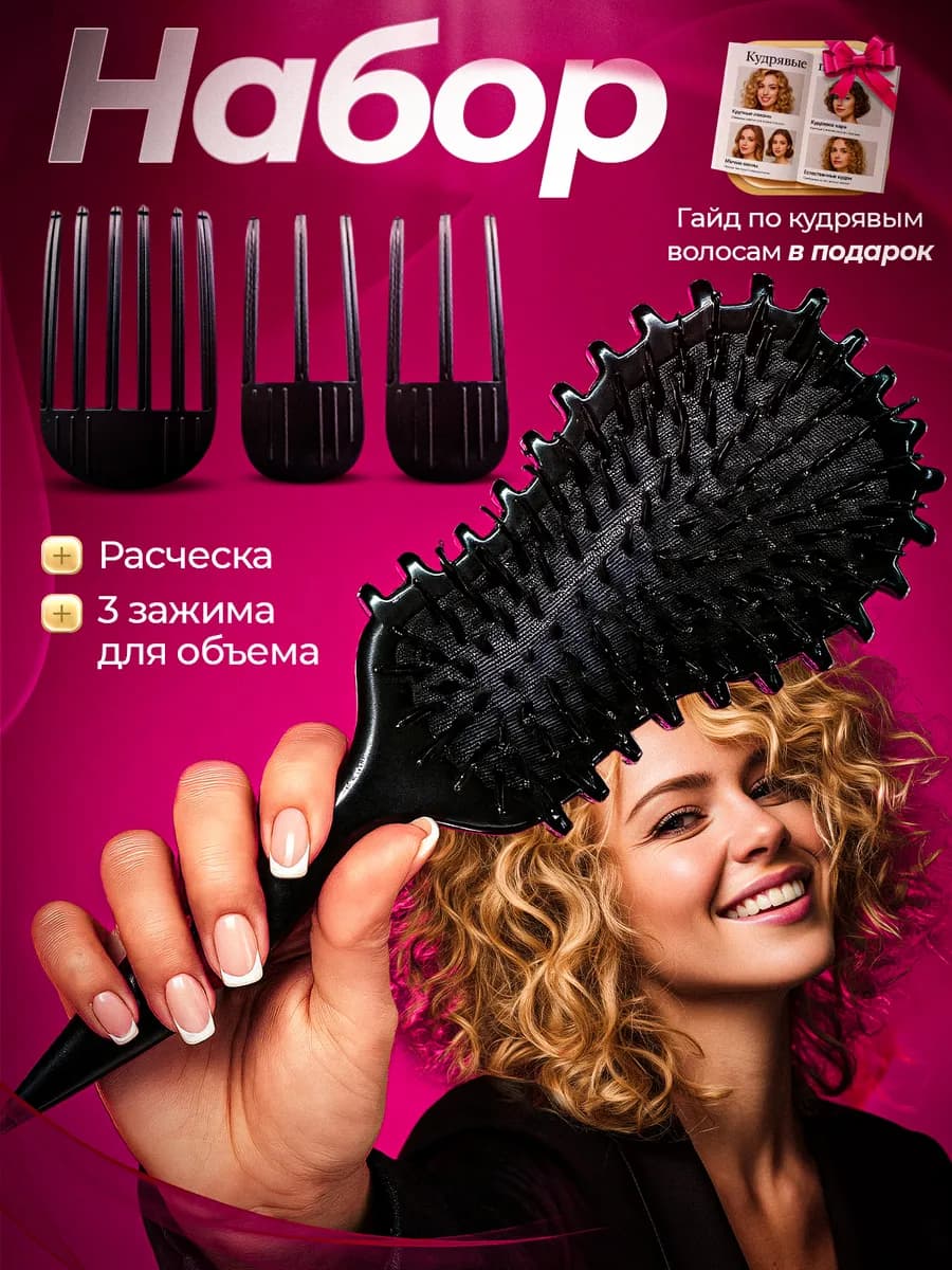 Премиальная расческа для кудрявых волос с зажимами