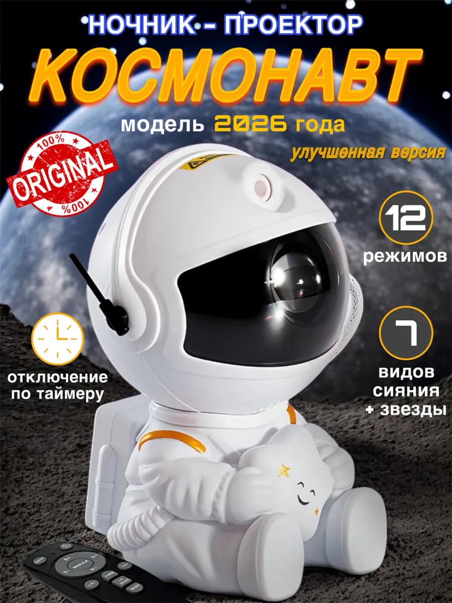 Ночник звездное небо детский космонавт