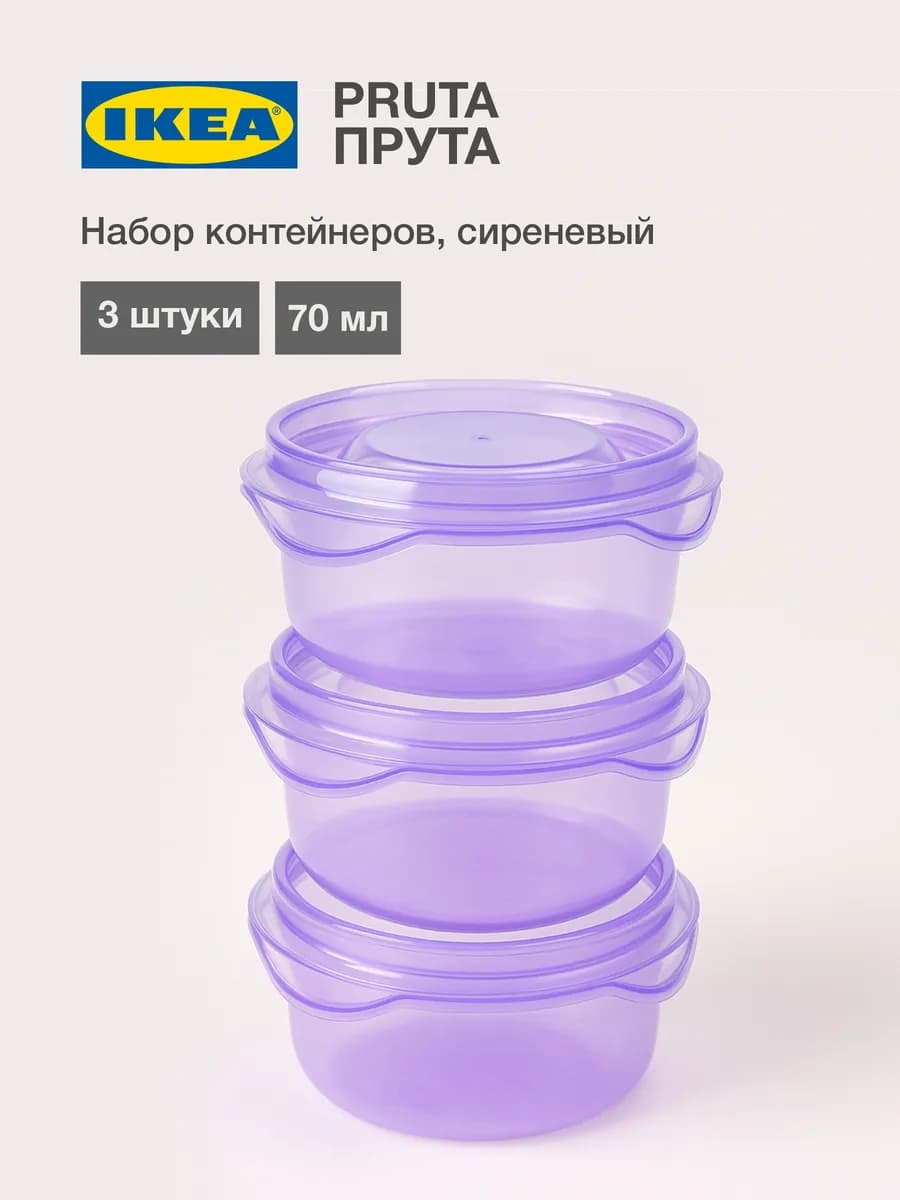 PRUTA Мини контейнеры ИКЕА 70 мл 3 шт, с крышками, для соуса
