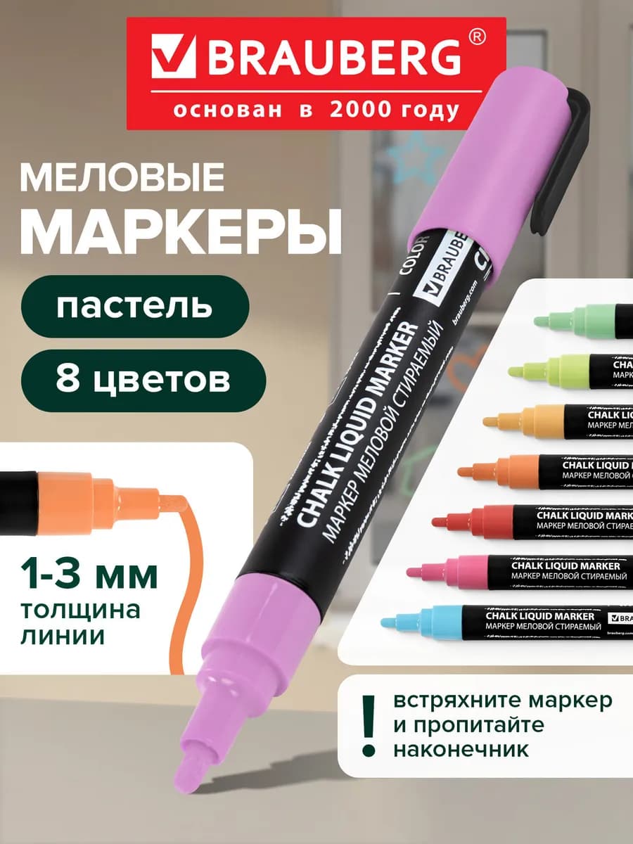 Меловые маркеры для гладких поверхностей 8 пастельных цветов