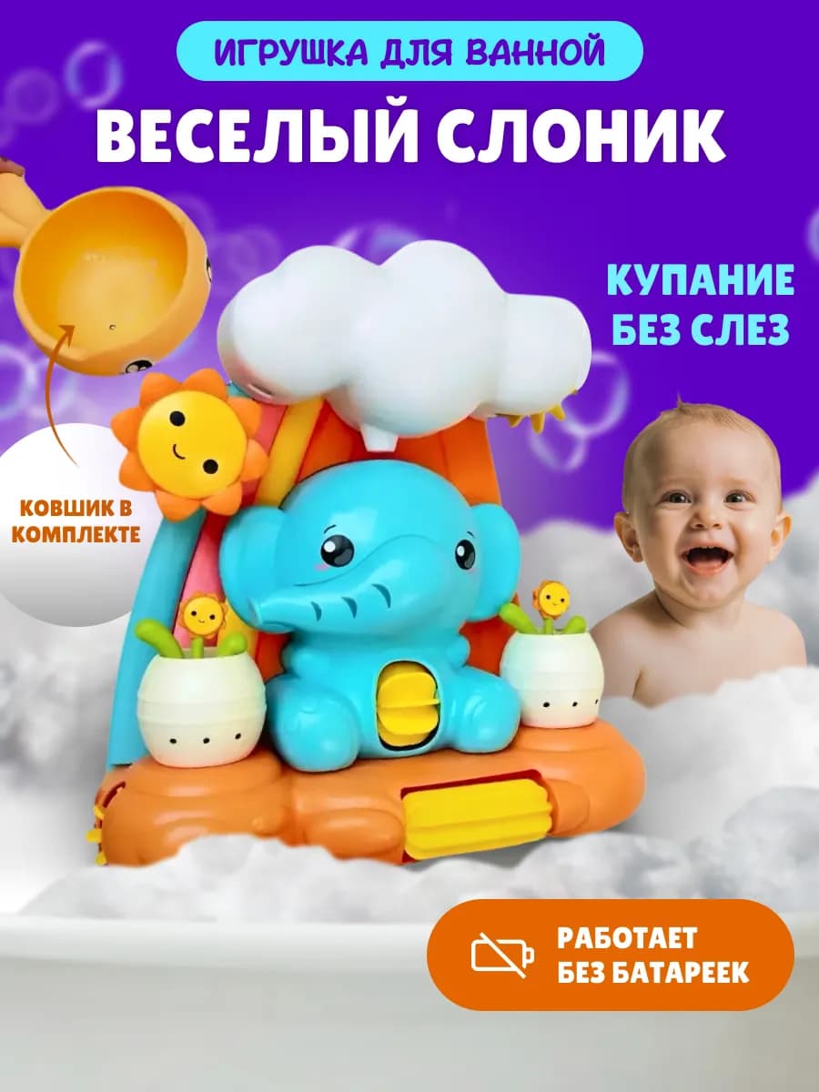 Игрушка для купания в ванной "Веселый слоник"