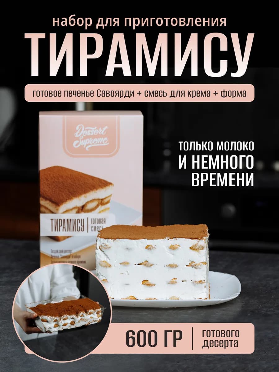 печенье Савоярди смесь для крема Тирамису Dessert Supreme