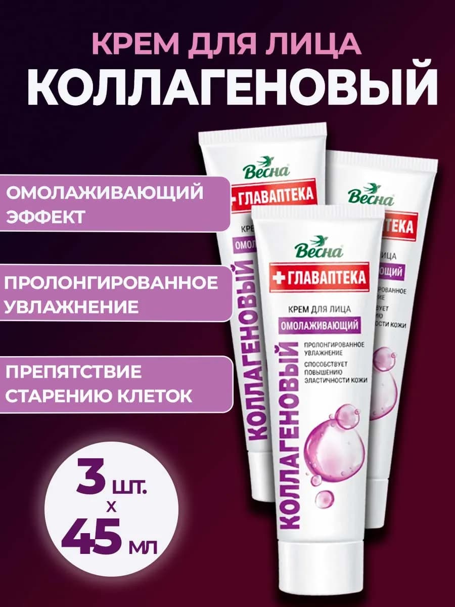 Крем для лица коллагеновый 3 шт