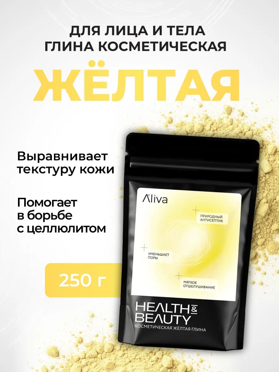 Глина косметическая для лица и тела желтая, 250 гр