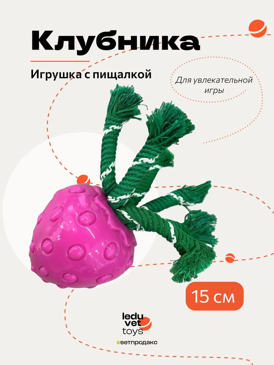 Игрушка резиновая для собак клубника с пищалкой