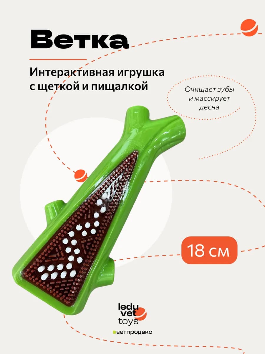Игрушка резиновая для собак ветка с щёткой и пищалкой