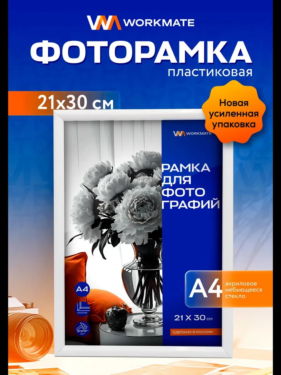Рамка для фотографий, небьющееся стекло, белая А4