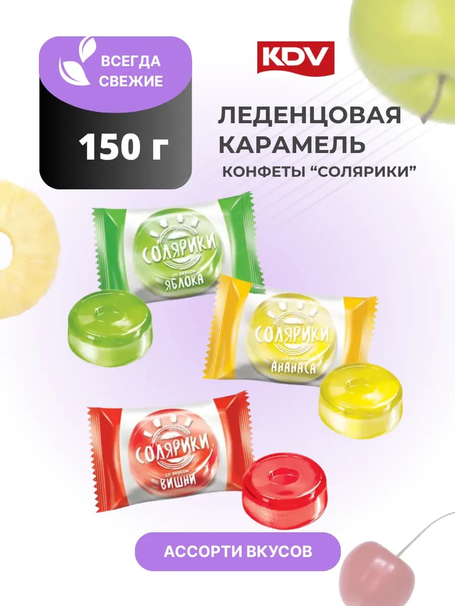 Конфеты 150 г леденцы Солярики карамель леденцовая