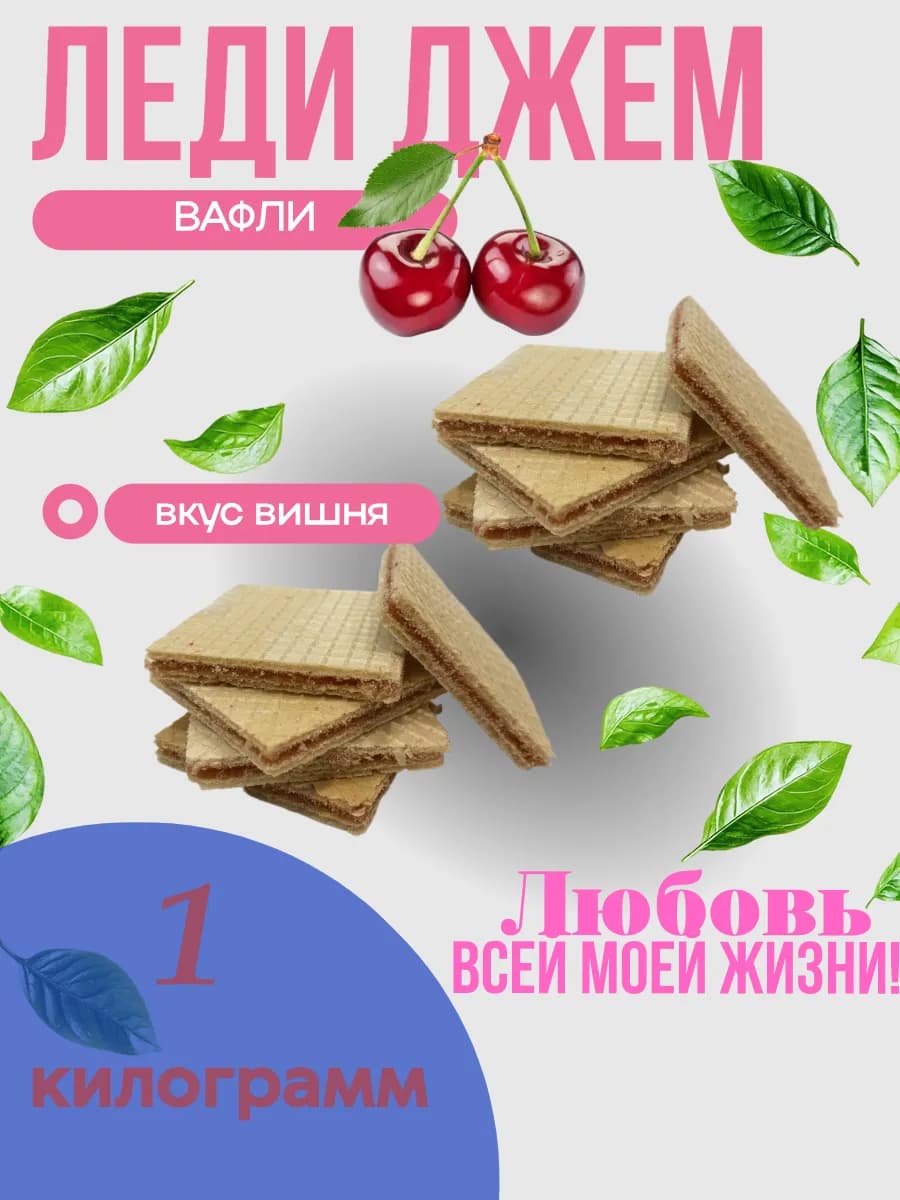 Вафли Леди Джем Вишня 1 кг