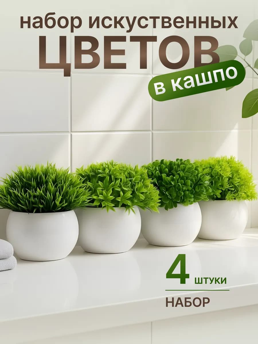 Искусственные цветы для декора в горшке