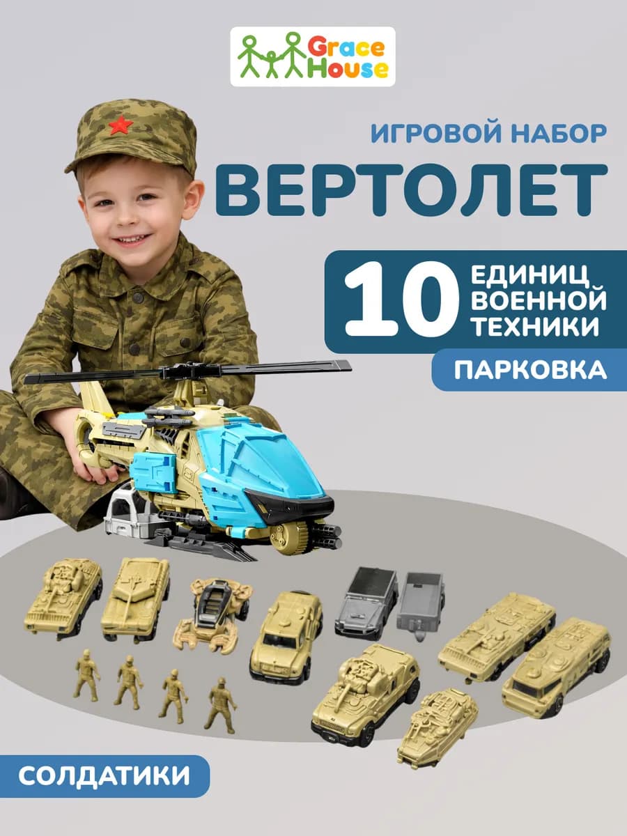Вертолет военная техника парковка для машинок с солдатиками