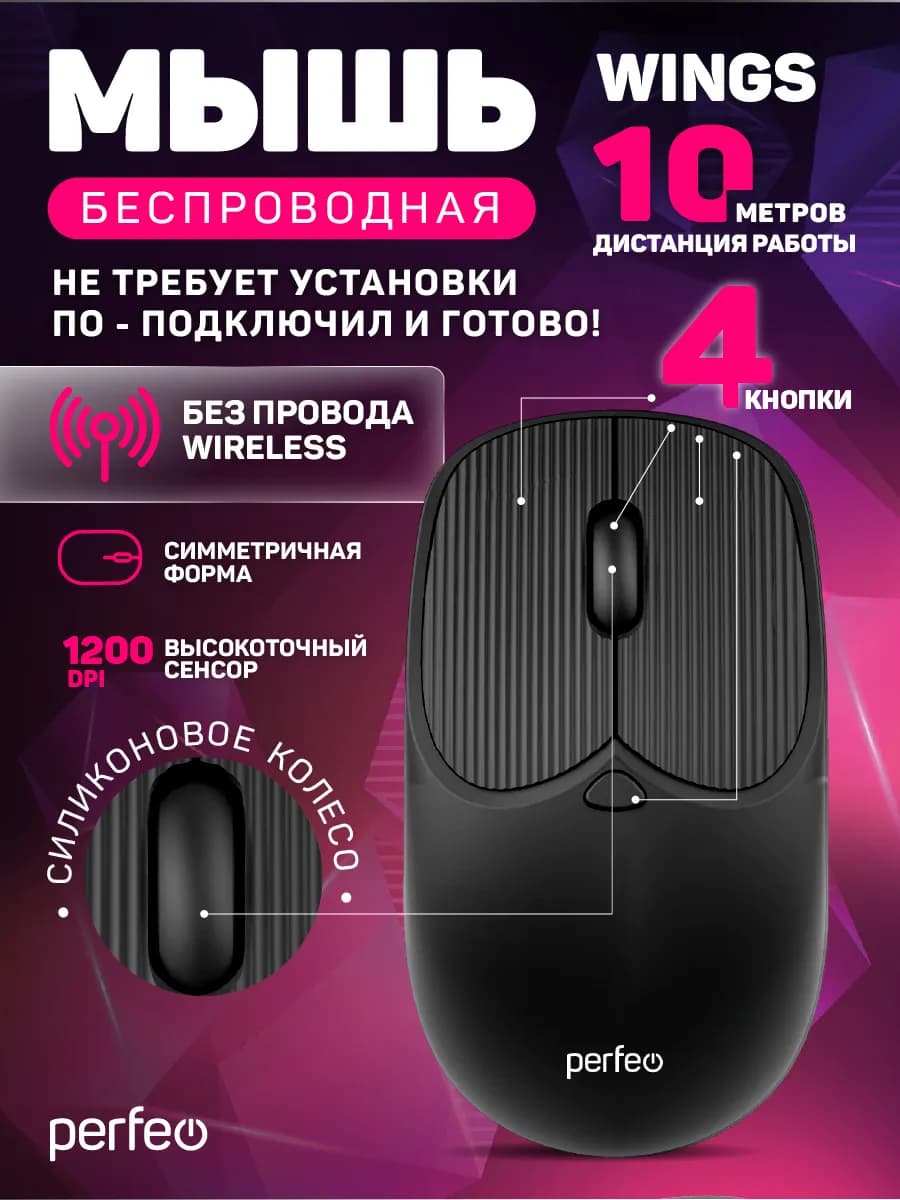 Мышка беспроводная для ноутбука WINGS 4 кн 800-1200