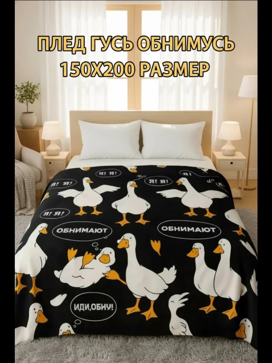 Плед гусь обнимусь 150х200 на диван плюшевый