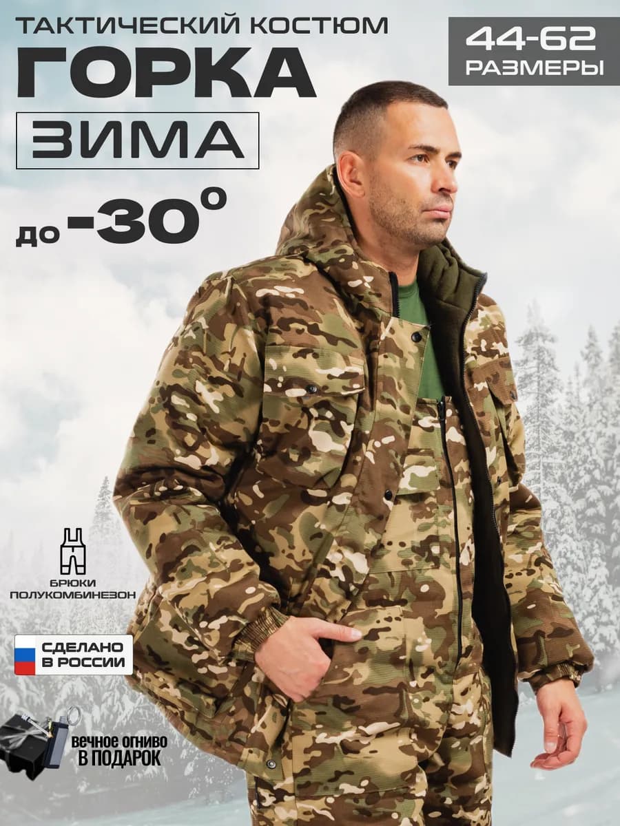 Костюм горка зимний тактический
