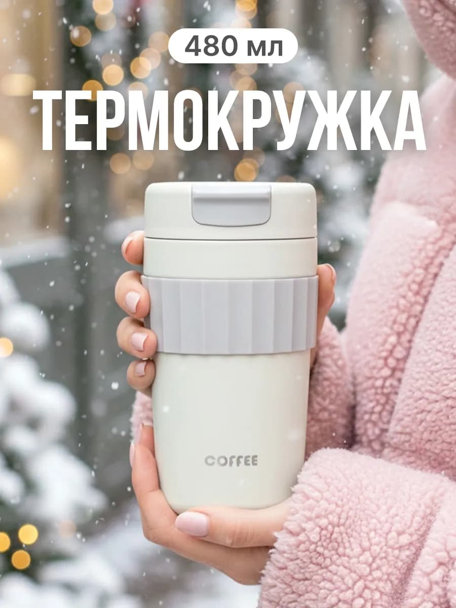 Термокружка с крышкой термос для чая и кофе напитков 480 мл - фото 1
