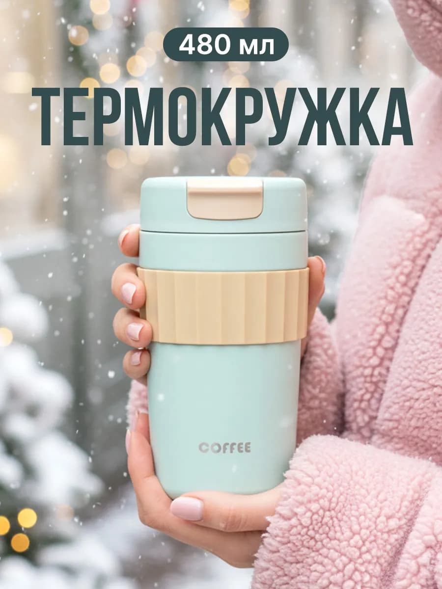 Термокружка с крышкой термос для чая и кофе напитков 480 мл