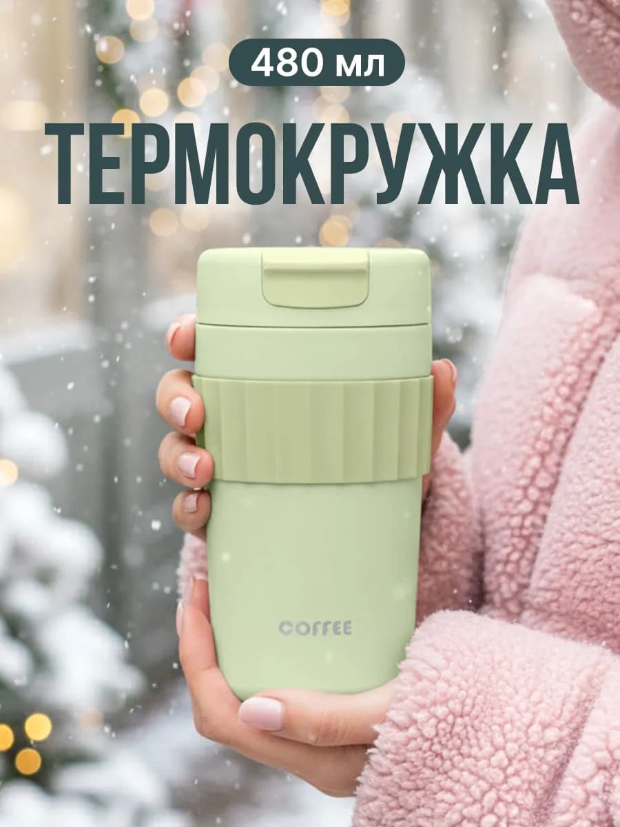 Термокружка с крышкой термос для чая и кофе напитков 480 мл