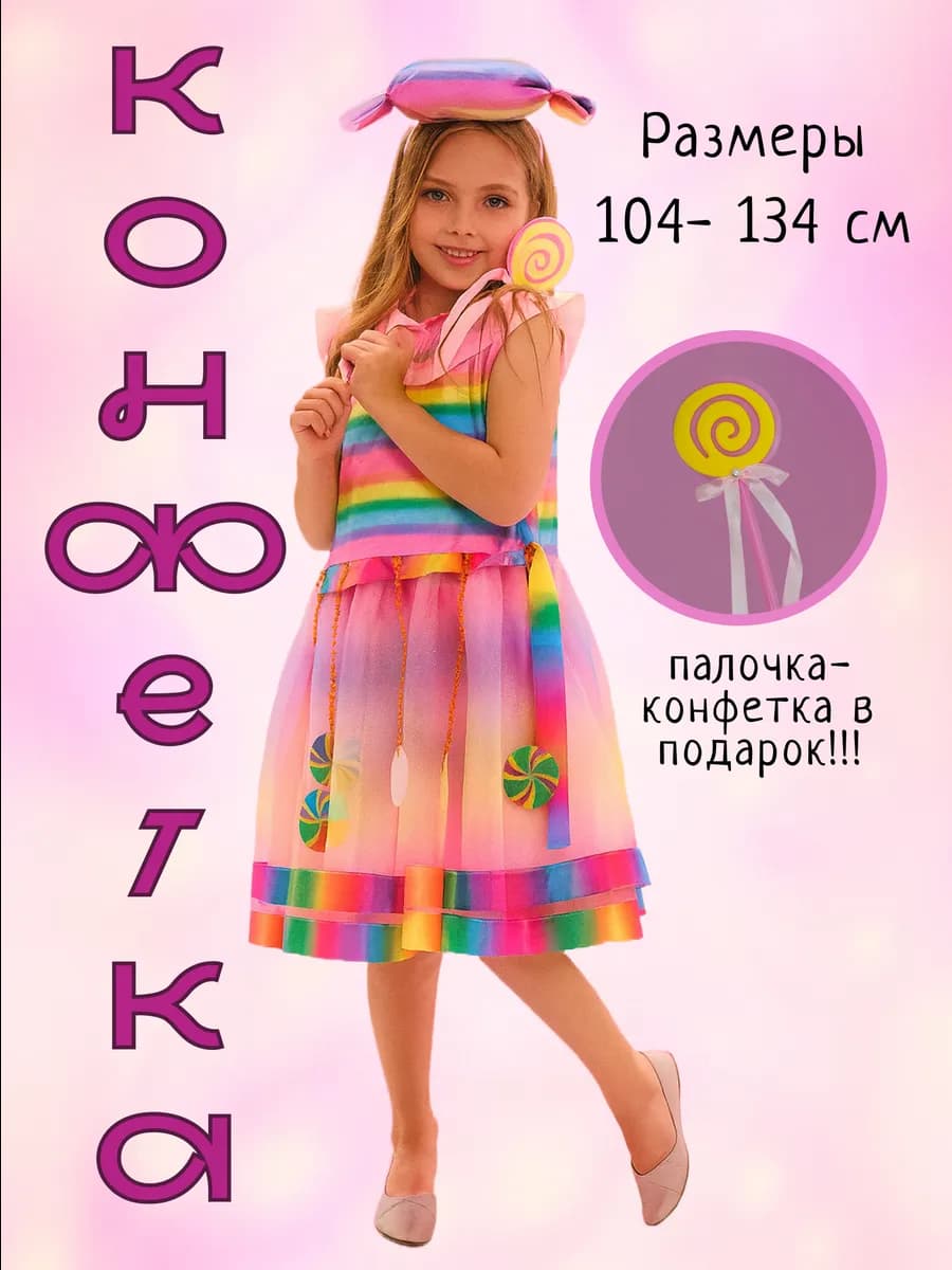 Конфетка Детский костюм