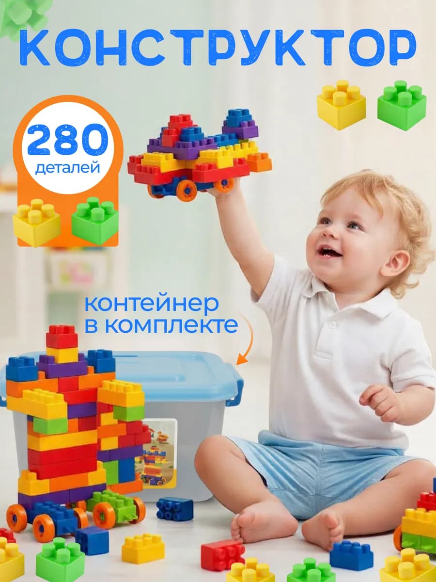 Конструктор блочный для малышей в контейнере 280 единиц