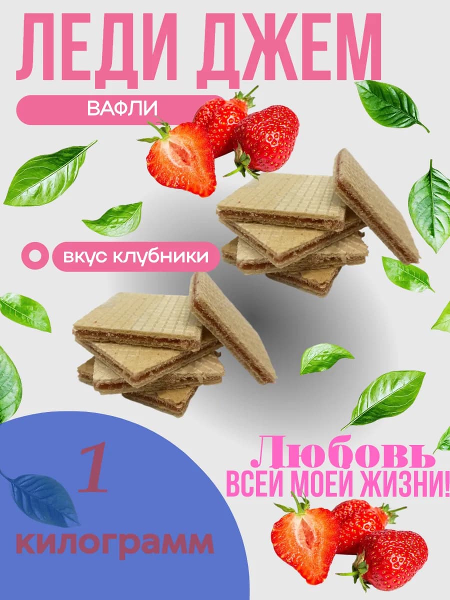 Вафли Леди Джем Клубника 1 кг