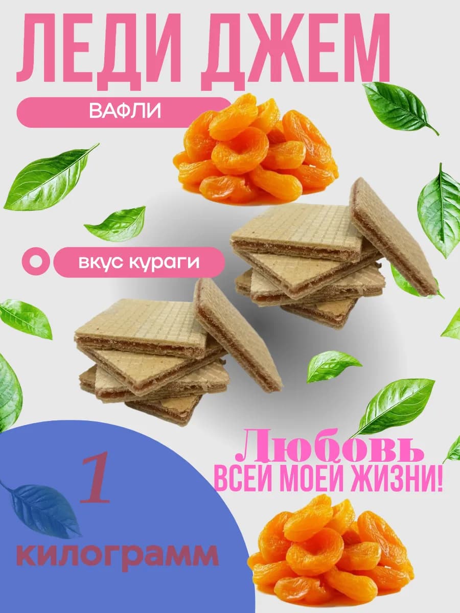 Вафли Леди Джем Курага 1 кг