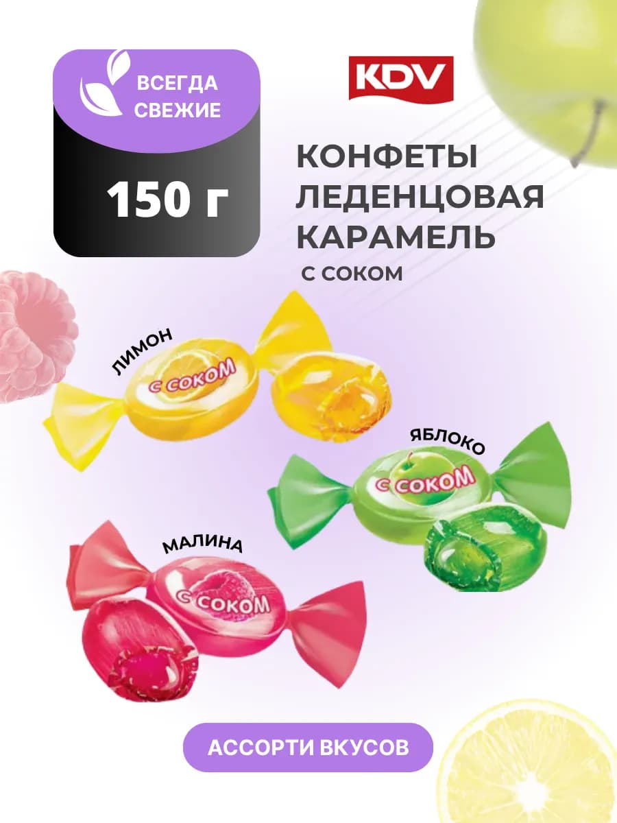Карамель леденцовая ассорти. Леденцы с соком
