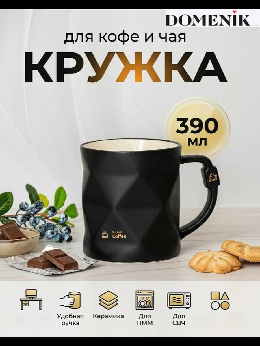 Кружка для кофе и чая керамика 390 мл черная матовая