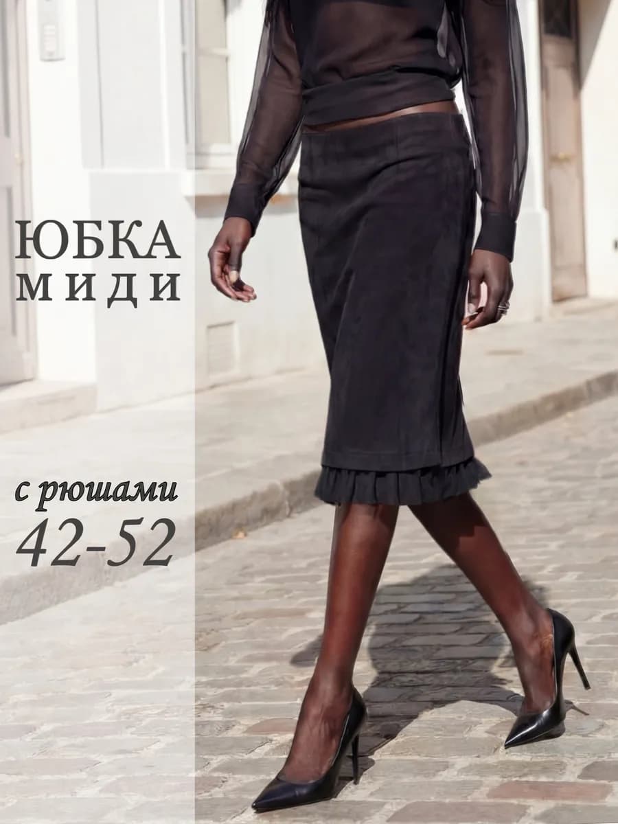 Юбка миди замшевая нарядная с рюшами