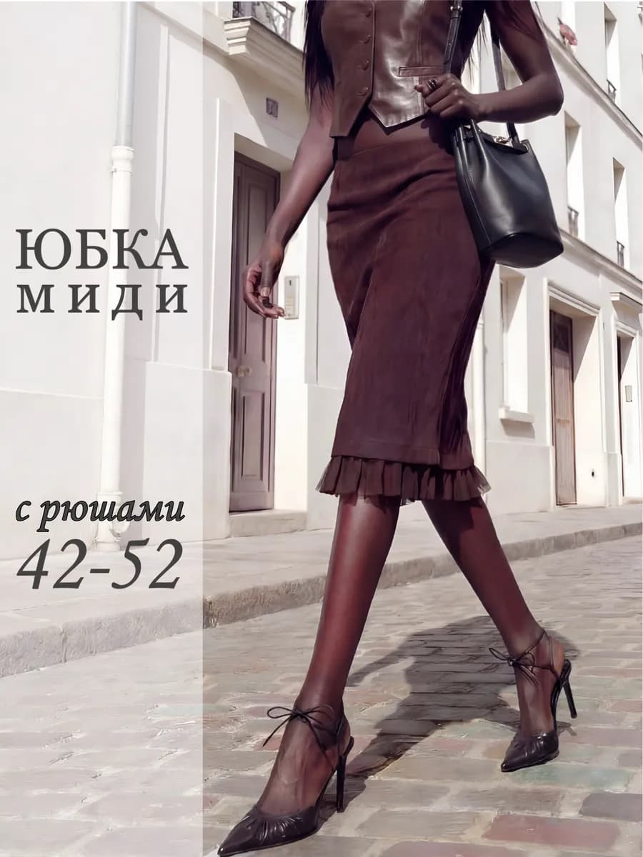 Юбка миди замшевая нарядная с рюшами